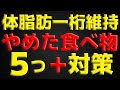 【50代からの肉体改造】体脂肪維持するためやめた食べ物等5つ+対策~永久保存版~
