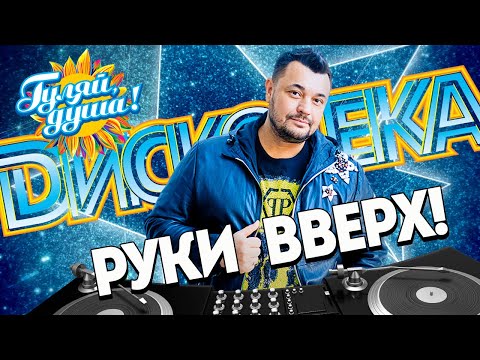 РУКИ ВВЕРХ! ⭐ ДИСКОТЕКА  @gulyaydusha