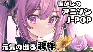 【歌枠/初見歓迎】お昼に元気になれる曲✨一曲聞いていって🎤Singing Stream【千代浦蝶美/あおぎり高校】