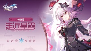 [鐵道] 走近星穹 長夜月：一開始用紅色形態不就