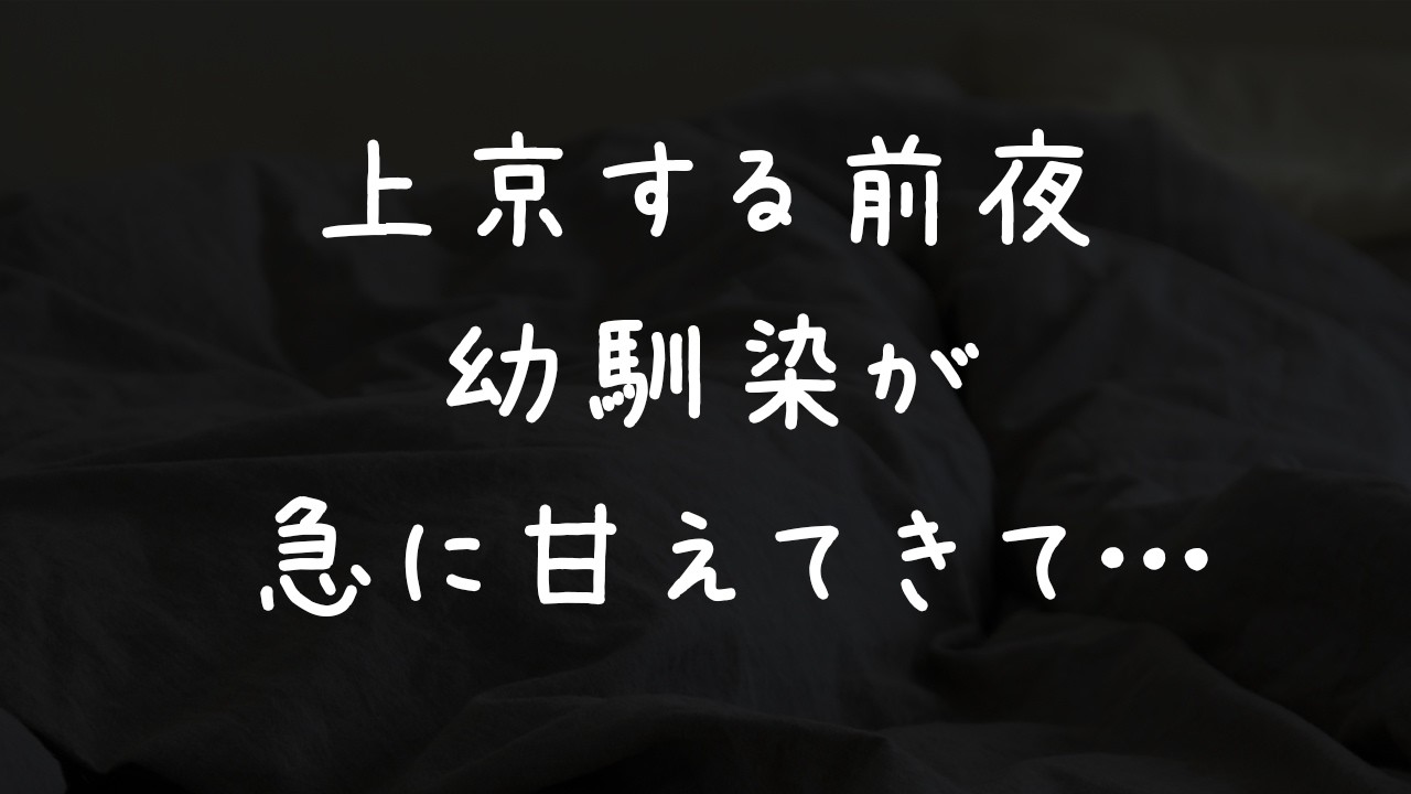 明日上京するあなた、寂しくなった幼馴染にハグをねだられて…