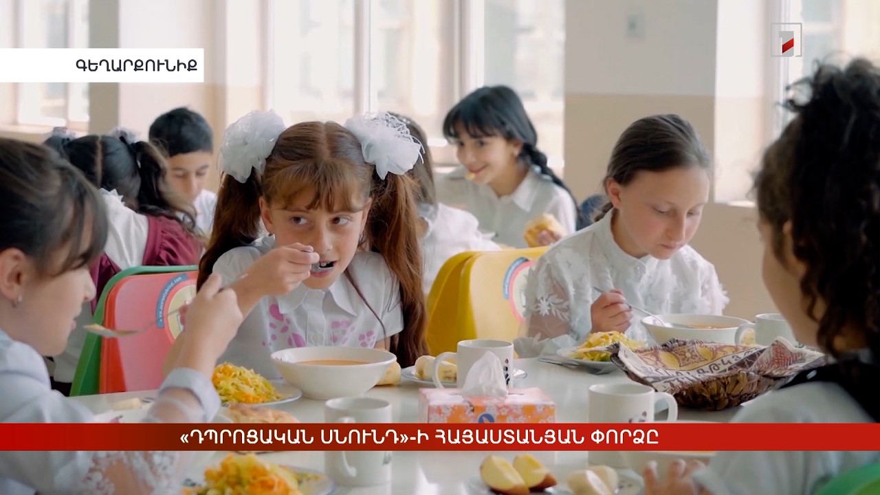 «Դպրոցական սնունդ»-ի հայաստանյան փորձը