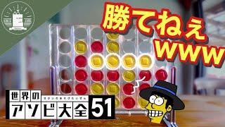 コネクトフォーマジで勝てない『世界のアソビ大全51』【蝦夷一門】#2