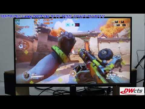 대원씨티에스 Luming DW27F1GM 게이밍 무결점 오버워치 테스트영상