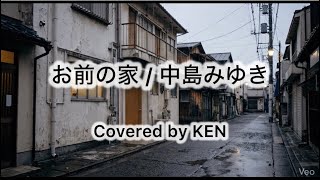 【お前の家 / 中島みゆき】Covered by Ken #歌ってみた #弾き語り #昭和フォーク #昭和歌謡曲 #中島みゆき #中島みゆき弾き語り #お前の家