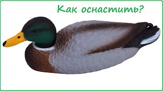 Варианты оснастки утиных чучел типа джерк