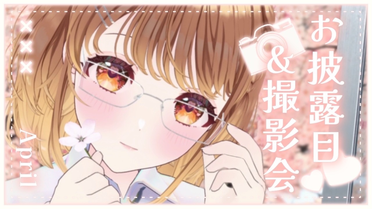 ✧︎*.〖 お披露目&撮影会 〗4月は制服🏫✨アイドル志望な優等生クララちゃんと青春の１ページすごそ！⋆꙳〖#暁月クララ┊︎#パレプロ〗