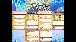 幻想人形演舞ユメノカケラ対戦　デバフ祭