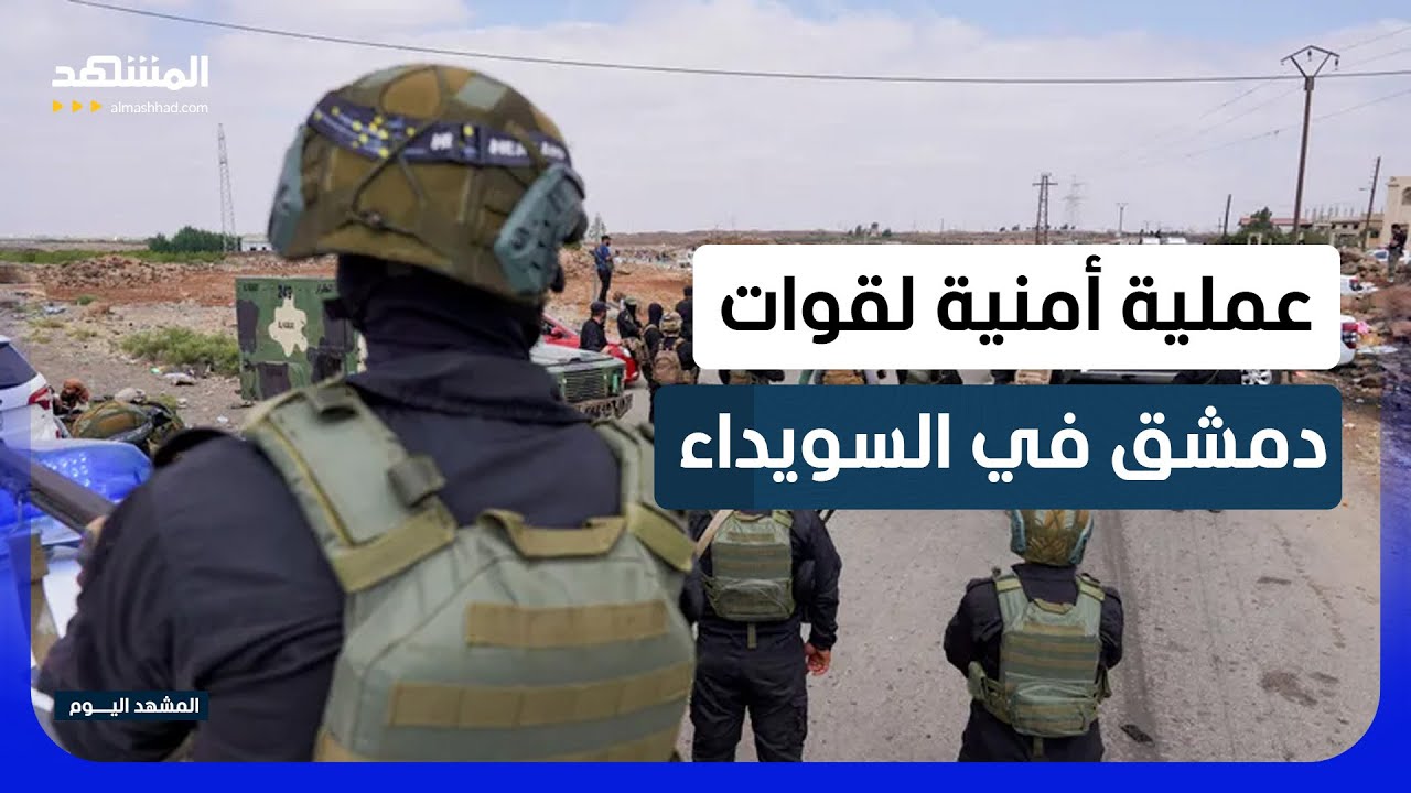 الأمن السوري يعلن تحرير عدة مختطفين من السويداء  - المشهد اليوم