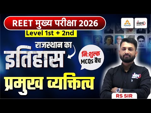 REET Mains Rajasthan History Classes | प्रमुख व्यक्तित्व | Top MCQs | 3rd Grade Rajasthan GK |RS Sir