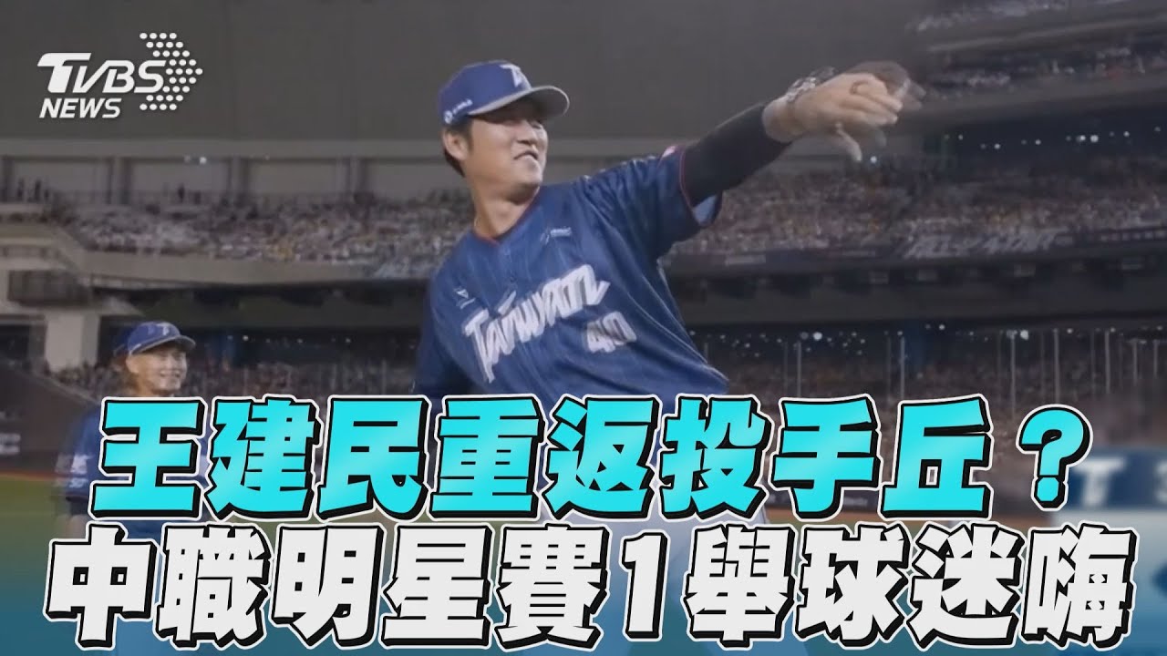 中職明星賽/「粒保樂園」開張!林襄偷臭前男友 王建民還差點上來投