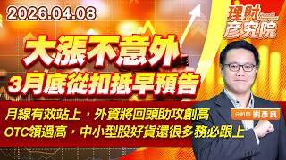 大漲不意外，3月底從扣抵早預告；月線有效站上，外資將回頭助攻創高；OTC領過高，中小型股好貨還很多務必跟上 #亞泰金屬　#旺宏 #臻鼎 #環宇