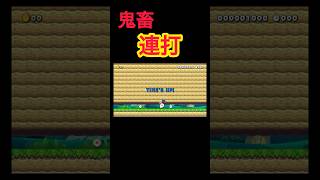 A連打×スタミナ#ゲーム実況 #マリメ2 #マリオメーカー2 #switch2