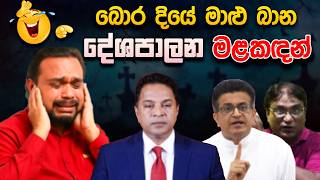 Download lagu බොර දියේ මාළු බාන දේශපාලන මළකඳන් 😂 | Funny Political memes Sinhala | Political Jokes 2026 mp3 Download lagu බොර දියේ මාළු බාන දේශපාලන මළකඳන් 😂 | Funny Political memes Sinhala | Political Jokes 2026 mp3