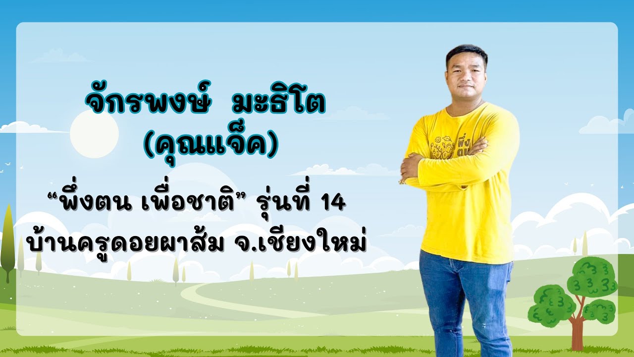 พึ่งตน เพื่อชาติ Model I แจ็ค-จักรพงษ์ มะธิโต พึ่งตน เพื่อชาติ รุ่นที่ 14 บ้านดอยผาส้ม จ.เชียงใหม่