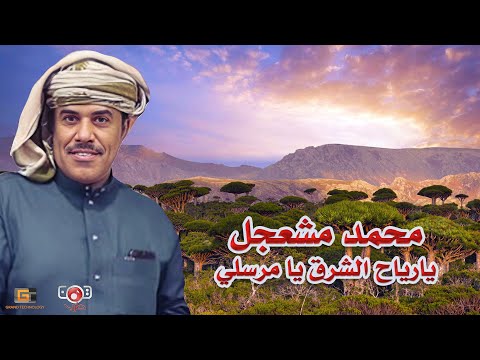 بلبل المهرة محمد مشعجل يارياح الشرق يا مرسلي عود مع الكلمات