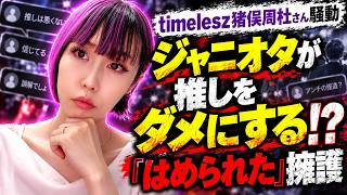 【推しをダメにするファン】timelesz猪俣周杜さん逮捕で見えた“無条件擁護”の怖さ