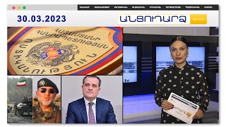 Ինչպե՞ս է կինը «թռցրել» ամուսնու խնայողությունները | Անցուդարձ 30.03.2023
