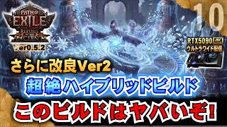 更に改良Ver2【POE2】超絶ハイブリッドビルド　このビルドはヤバいぞ!　"Ver0.5.2" 「RTX5090/9950X3D/2K:UltraWide」