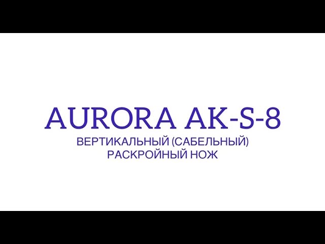 Вертикальный (сабельный) раскройный нож Aurora AK-S-8 (с регулировкой скорости раскроя)