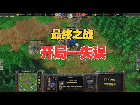 最终之战，开局一个失误，INFI vs Focus！魔兽争霸3
