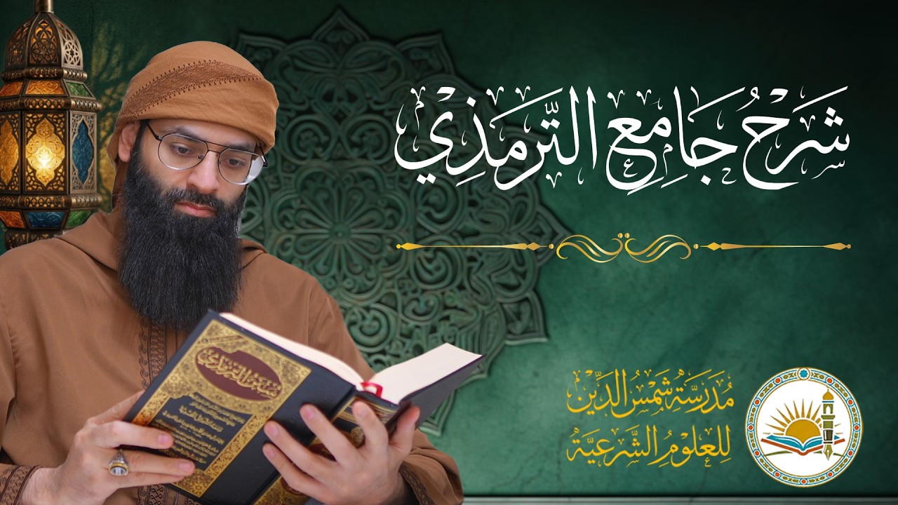 شرح جامع الإمام الترمذي ـ 017 ـ حديث 0077 - #محمد_بن_شمس_الدين  #live من باب الوضوء من 