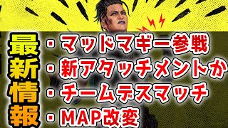 【最新情報】マッドマギー参戦！『新モード』に『MAP改変情報』などのトレーラー情報まとめ【APEX/エーペックス】