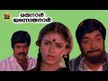 Oru Naal Innoru Naal 1985 Full Malayalam Movie Shobhana Prem Nazir Seema Sankar