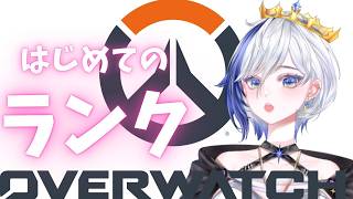 はじめてのランク【OW】