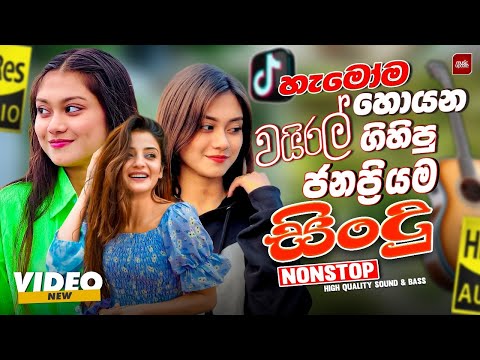 2025 New Sinhala Band Nonstop | Best Trending Sinhala Songs | Viral Hit Collection | Sinhala Song
