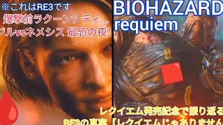 【バイオハザードRE3】ジルがまだ“普通の警官”だった頃…レクイエムの“鎮魂”が語る、爆撃前ラクーンシティの“最後の日常” vsネメシス【レクイエムではありません】#男の娘#ゲーム実況 3月12(木)