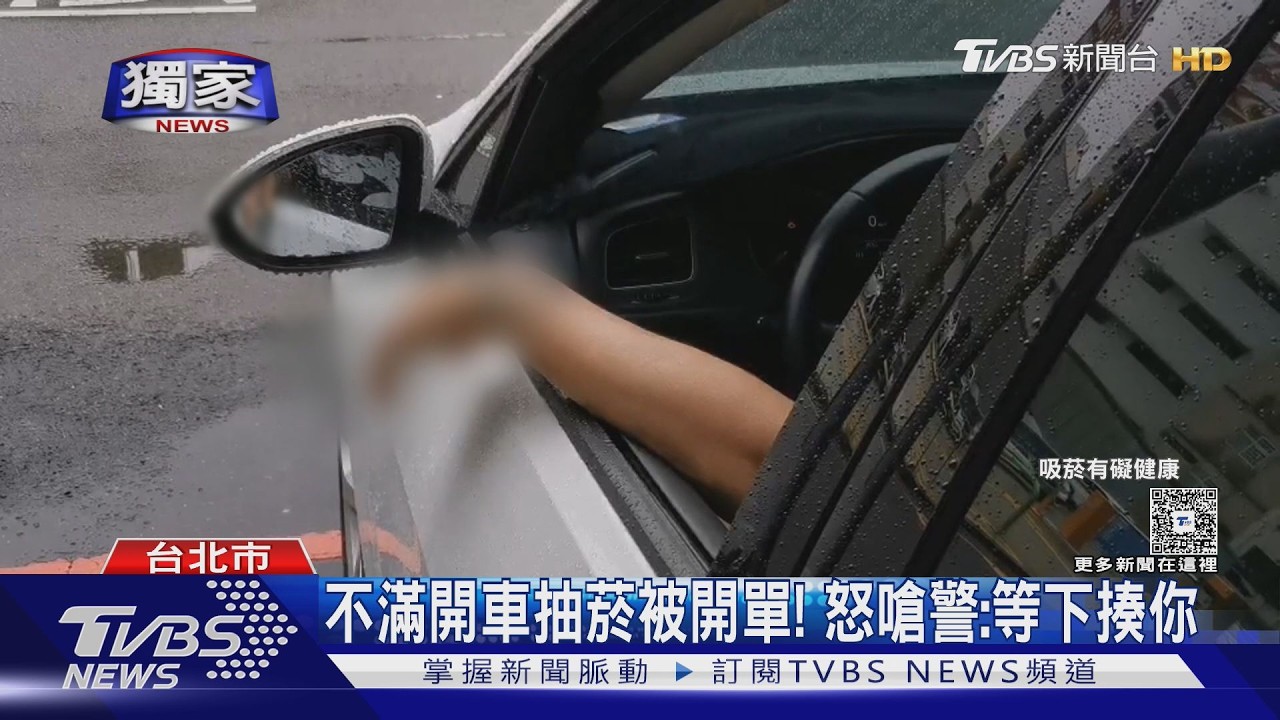 獨家影音/開車抽菸被攔!男不滿遭開單 竟怒嗆警「等一下揍你」