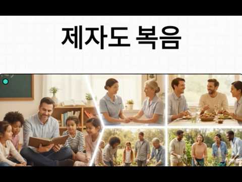 온전한 복음 (1) -"구원받았는데 왜 삶은 그대로일까?" - 당신이 몰랐던 '제자도 복음'의 비밀