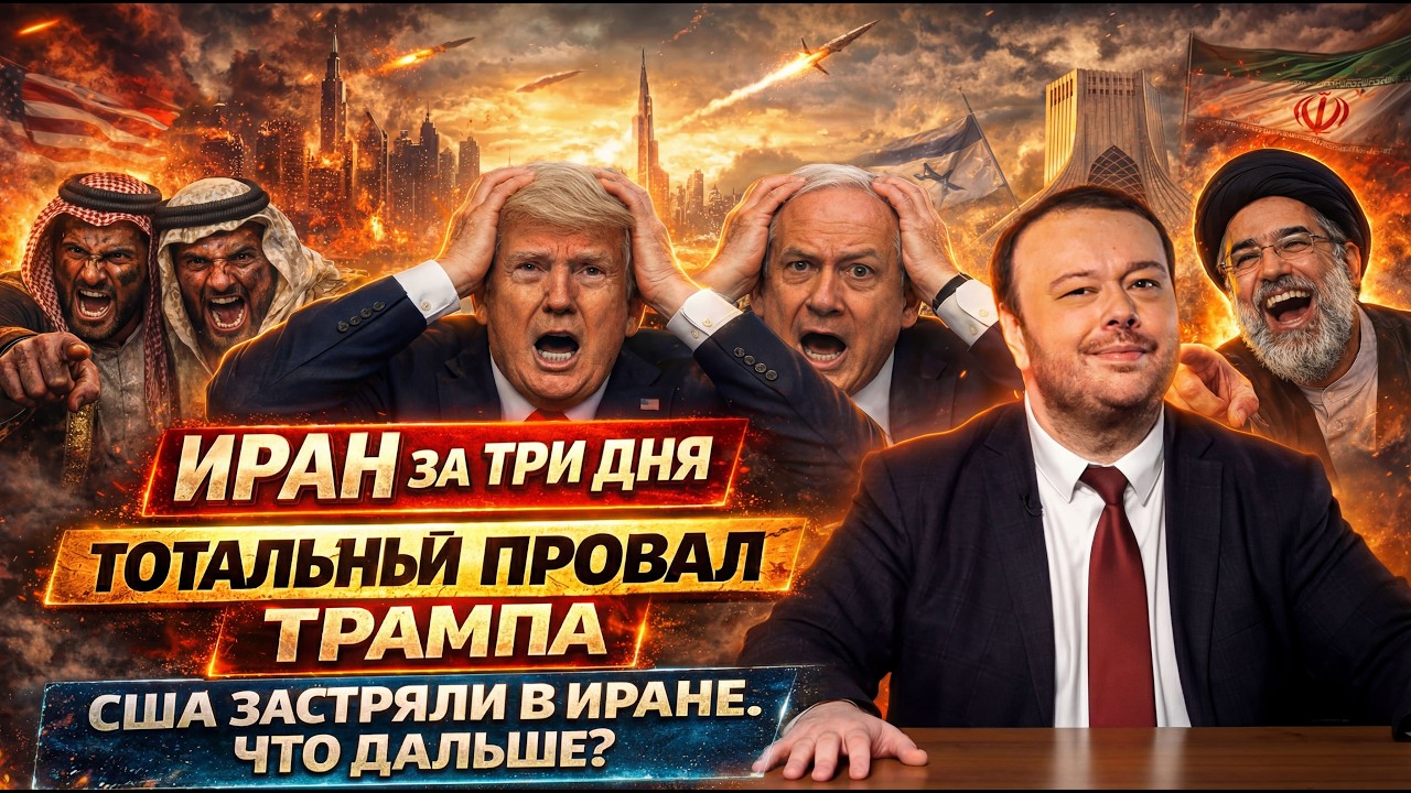 ИРАН ЗА ТРИ ДНЯ / тотальный провал Трампа в Иране / США и Израиль застряли в Ир