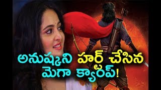 Anushka Shetty get hurt with Mega Camp | అనుష్కని హర్ట్‌ చేసిన మెగా క్యాంప్‌!