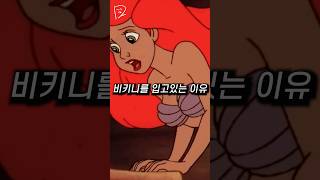 Download lagu 뉴진스도 놀랄 인어공주의 비밀 #shorts mp3