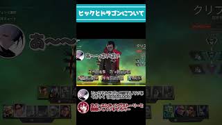 ヒックとドラゴンについて【#にゃるる杯 切り抜き】#apex #shorts