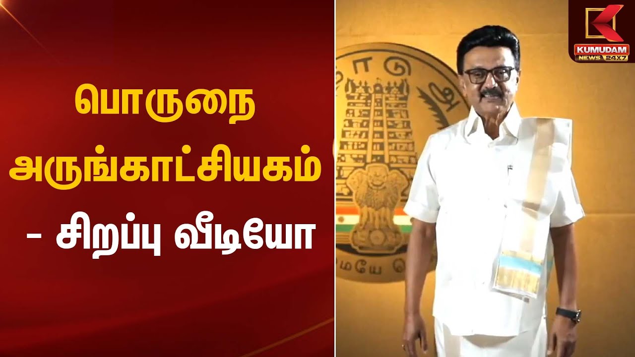 பொருநை அருங்காட்சியகம் - சிறப்பு வீடியோ | MK Stalin | Kumudam News