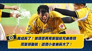 [分享] 「我成長了！」曾頌恩再見安打延續兄弟奇