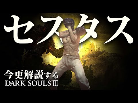 『ダークソウル3』:全ボスとその位置と弱点