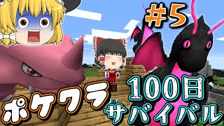 【マイクラ】#５ピクセルモンの世界で100日ガッツリポケモンを育てて悪の組織をぶっ倒せ！【ゆっくり実況】