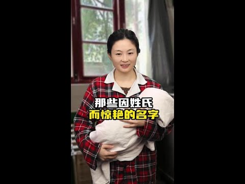 那些因姓氏而惊艳的名字#取名字 #情感共鸣 #剧情 #怀旧