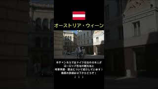 オーストリア　ウィーン