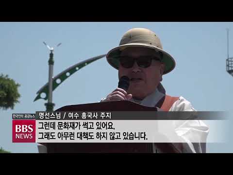 [BBS뉴스] 여수 흥국사, 공장 매연-악취로 수행환경 '비상'