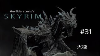 #31 スカイリム実況【火種】
