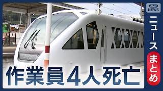 Download lagu 【スペーシアX】特急列車にはねられ4人死亡/列車見張り員が進入可能の合図を運転士に送る 「中継員」と連携取れず/など【ニュースまとめ】 (2026年8月20日～21日) ANN/テレ朝 LIVE mp3
