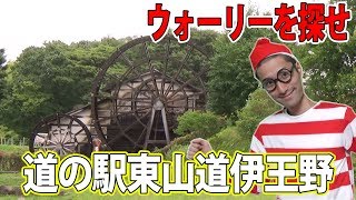 リアルウォーリーを探せ！『道の駅東山道伊王野編』【サラトーク】