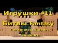 Игрушки #11 (Битвы Fantasy: Легионеры, Варяги и Викинги) 