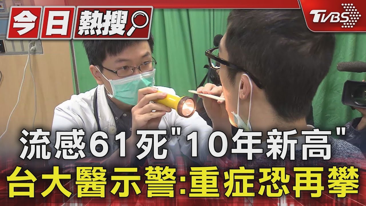 流感61死「10年新高」 台大醫示警:重症恐再攀