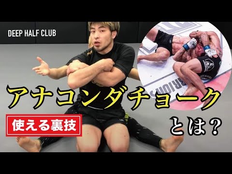 アナコンダチョークの裏技教えます。